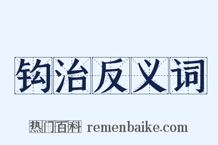 钩治反义词是什么意思的图片